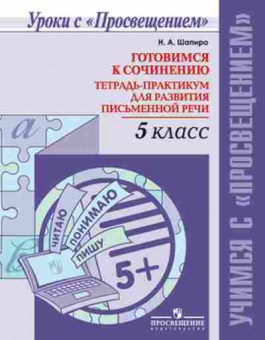 Книга Готовимся к сочинению  5кл. Шапиро Н.А., б-2121, Баград.рф
